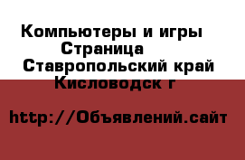  Компьютеры и игры - Страница 11 . Ставропольский край,Кисловодск г.